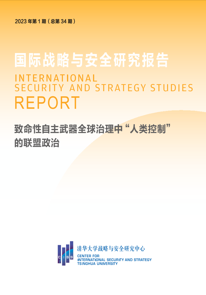 清华大学战略与安全研究中心-致命性自主武器全球治理中“人类控制” 的联盟政治-16页清华大学战略与安全研究中心-致命性自主武器全球治理中“人类控制” 的联盟政治-16页_1.png